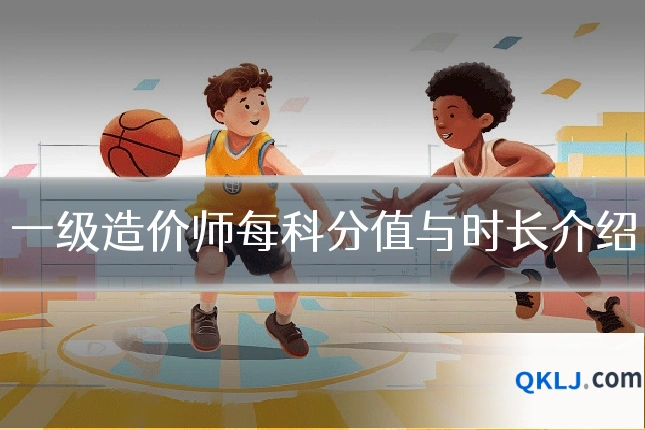 一级造价师每科分值与时长介绍