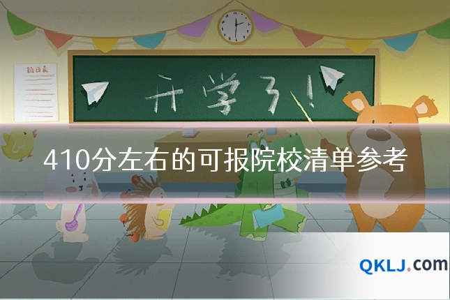 410分左右的可报院校清单参考