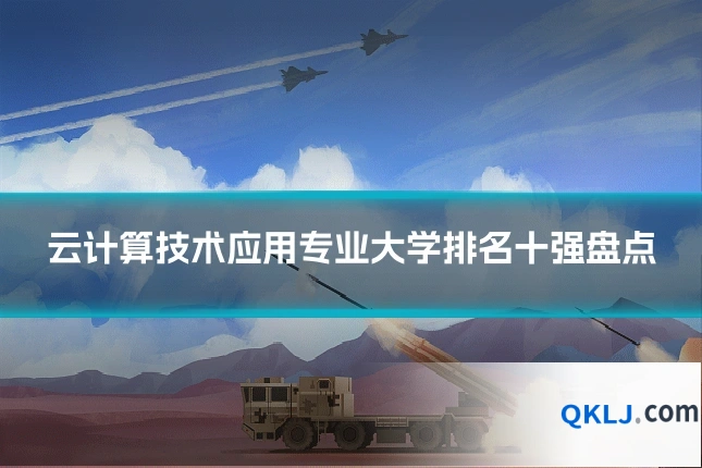 云计算技术应用专业大学排名十强盘点