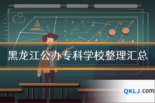 黑龙江公办专科学校整理汇总