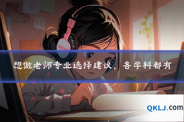 想做老师专业选择建议，各学科都有