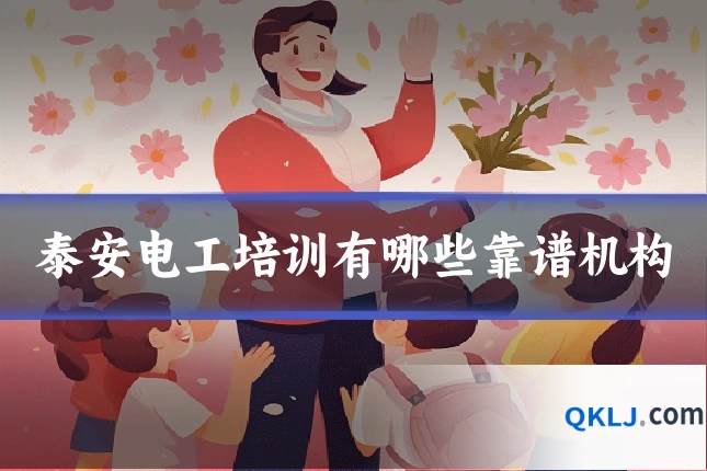 泰安电工培训有哪些靠谱机构