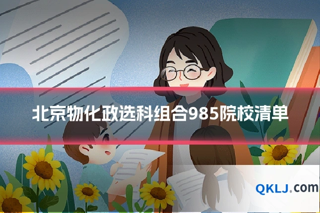 北京物化政选科组合985院校清单