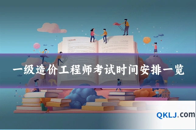 一级造价工程师考试时间安排一览