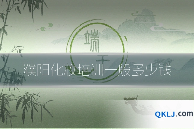 濮阳化妆培训一般多少钱
