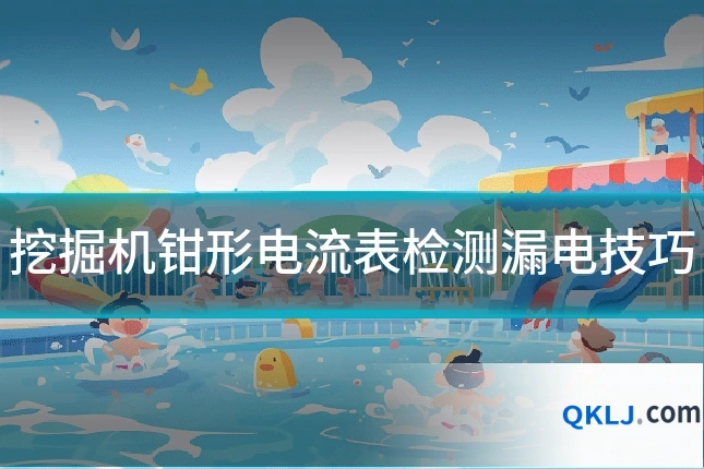 挖掘机钳形电流表检测漏电技巧