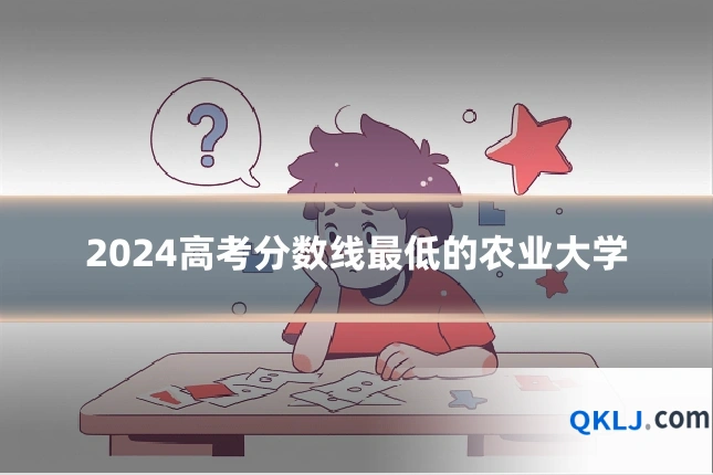 2024高考分数线最低的农业大学