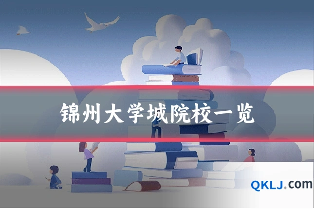 锦州大学城院校一览