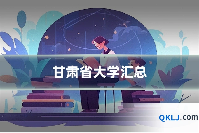甘肃省大学汇总