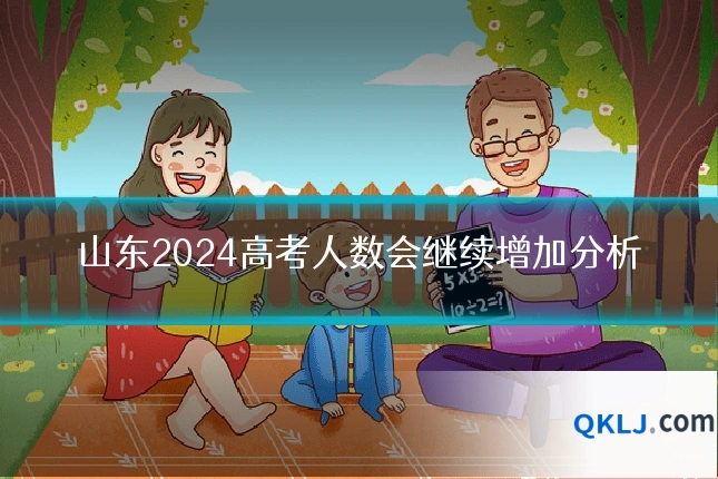 山东2024高考人数会继续增加分析