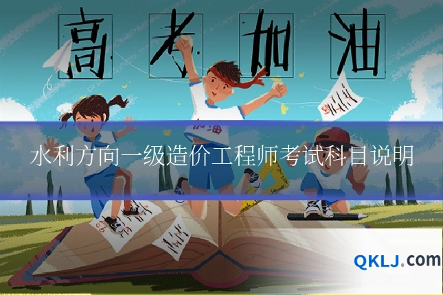 水利方向一级造价工程师考试科目说明