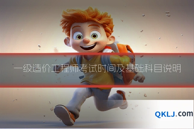 一级造价工程师考试时间及基础科目说明