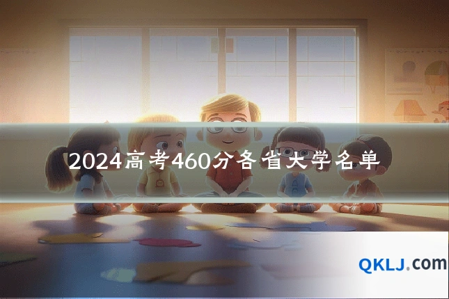 2024高考460分各省大学名单