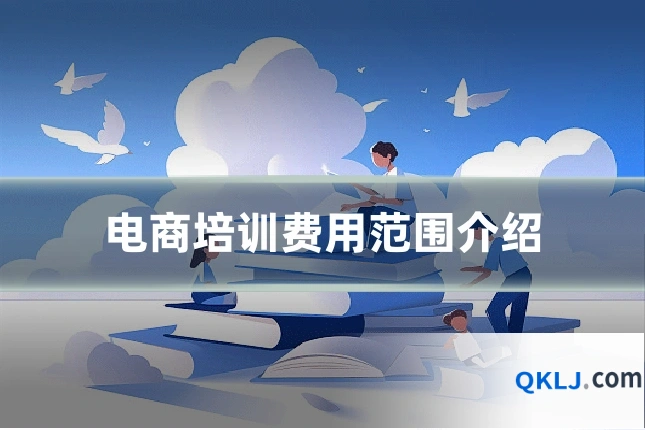 电商培训费用范围介绍