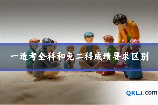 一造考全科和免二科成绩要求区别