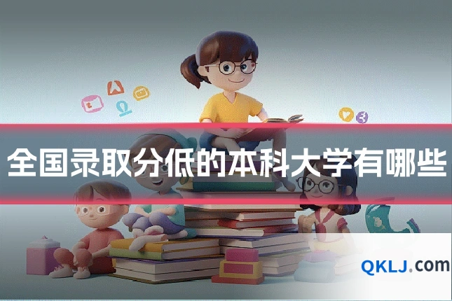 全国录取分低的本科大学有哪些
