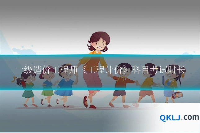 一级造价工程师《工程计价》科目考试时长