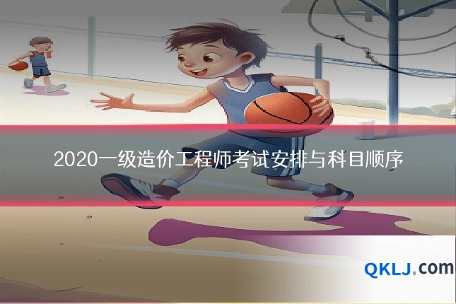 2020一级造价工程师考试安排与科目顺序