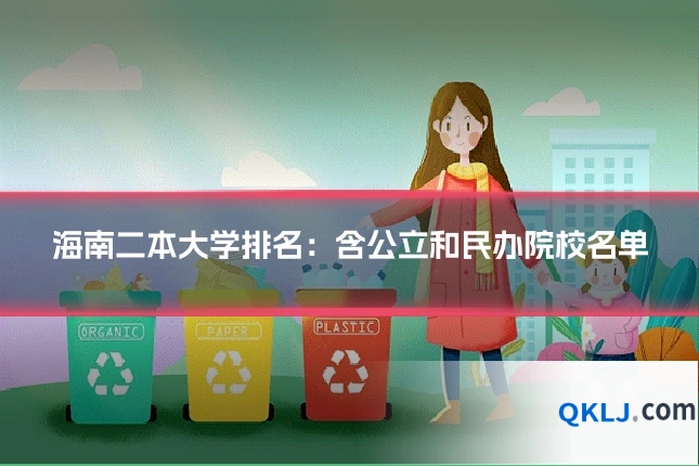 海南二本大学排名：含公立和民办院校名单