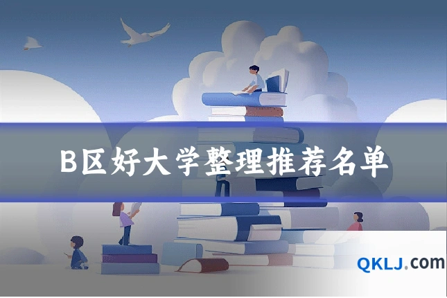 B区好大学整理推荐名单