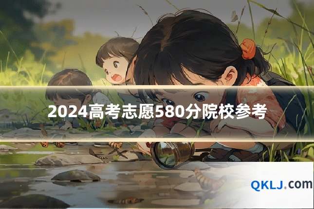 2024高考志愿580分院校参考