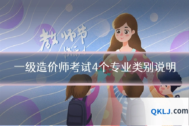 一级造价师考试4个专业类别说明