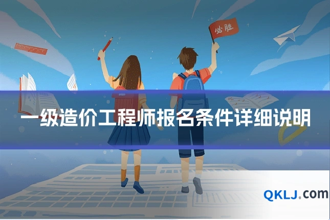 一级造价工程师报名条件详细说明