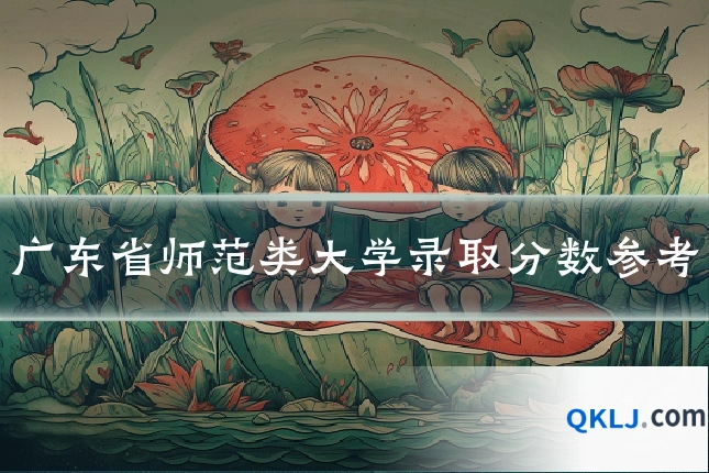 广东省师范类大学录取分数参考