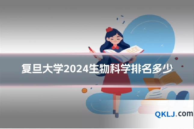 复旦大学2024生物科学排名多少