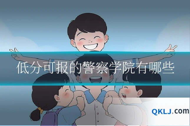 低分可报的警察学院有哪些