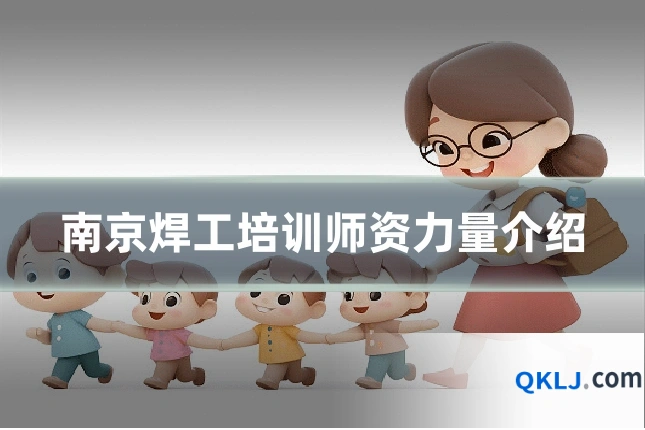 南京焊工培训师资力量介绍