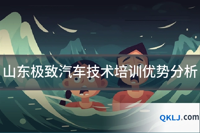 山东极致汽车技术培训优势分析