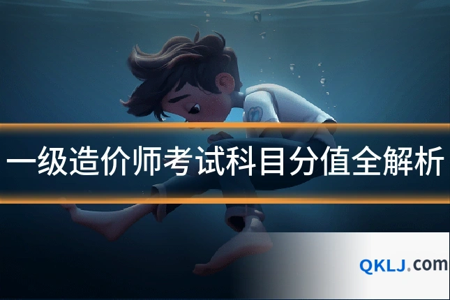 一级造价师考试科目分值全解析