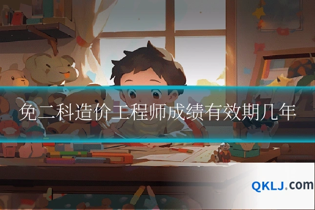 免二科造价工程师成绩有效期几年