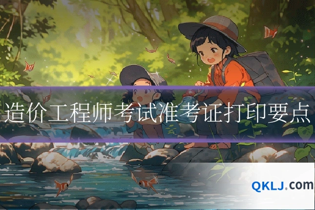 造价工程师考试准考证打印要点
