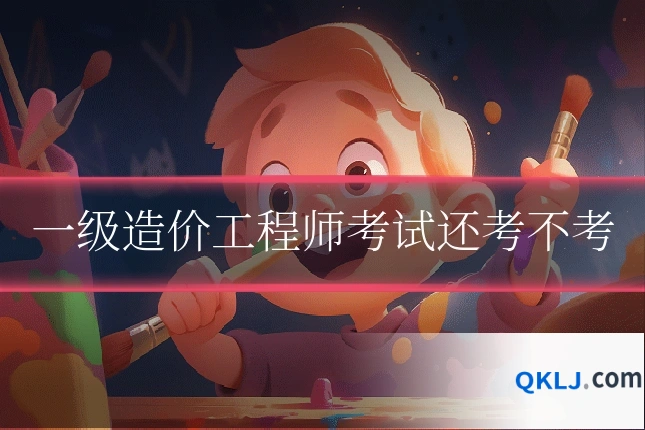 一级造价工程师考试还考不考