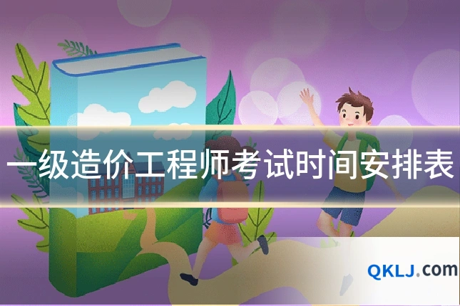 一级造价工程师考试时间安排表