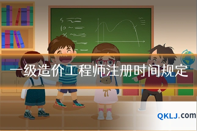 一级造价工程师注册时间规定