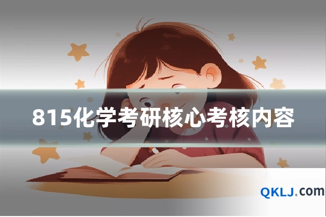815化学考研核心考核内容