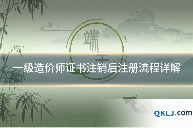 一级造价师证书注销后注册流程详解
