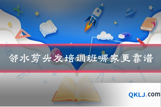 邻水剪头发培训班哪家更靠谱