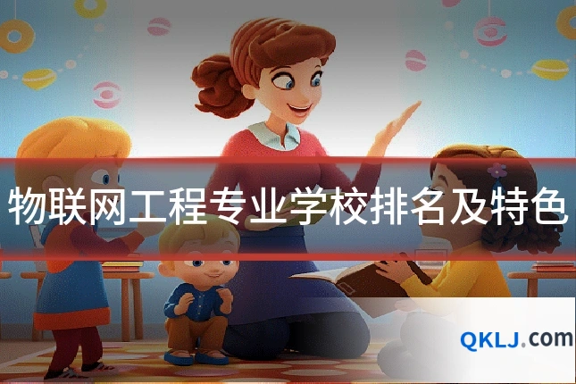 物联网工程专业学校排名及特色