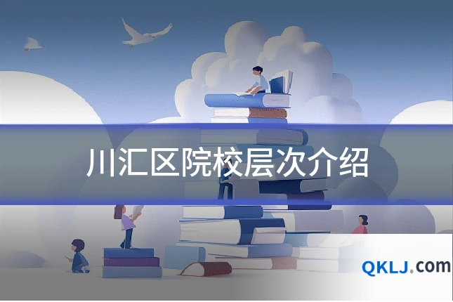 川汇区院校层次介绍