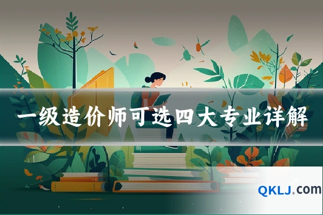 一级造价师可选四大专业详解