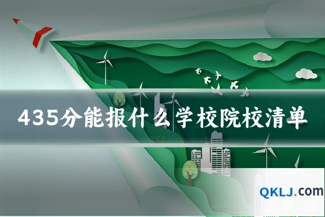 435分能报什么学校院校清单