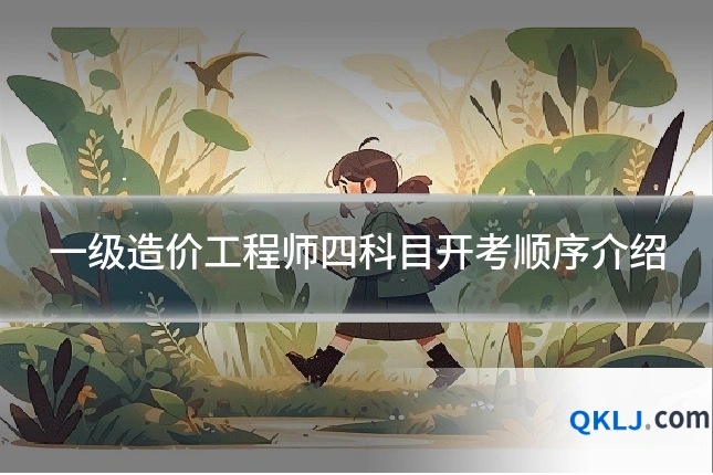 一级造价工程师四科目开考顺序介绍