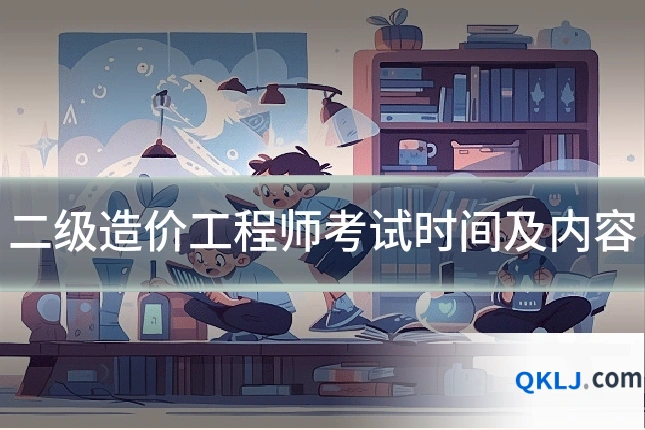 二级造价工程师考试时间及内容