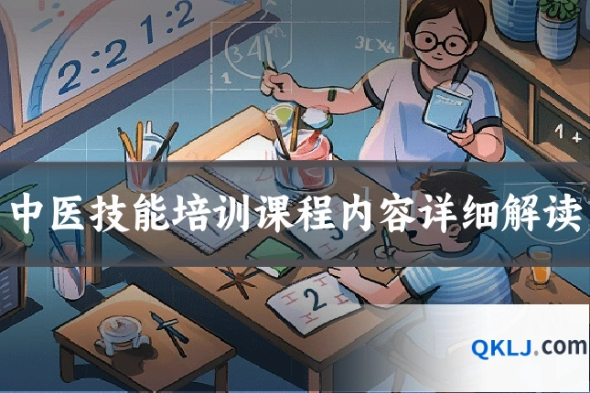 中医技能培训课程内容详细解读