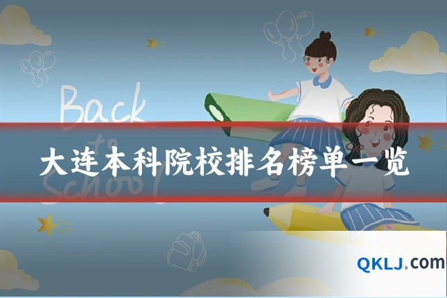 大连本科院校排名榜单一览