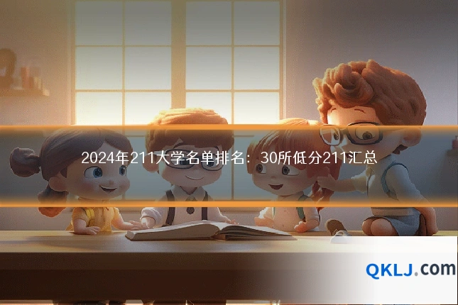 2024年211大学名单排名:30所低分211汇总